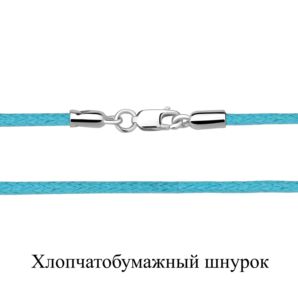 Шнурок (Ag 925) 71373Ц.5