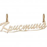 Подвеска (Au 585) ПШ0429