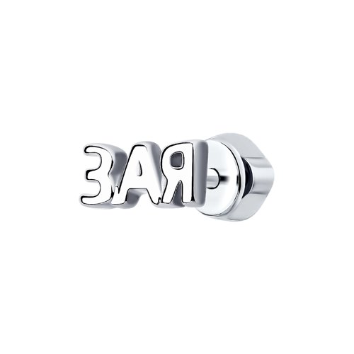 Серьга пусет (Ag 925) 94170169