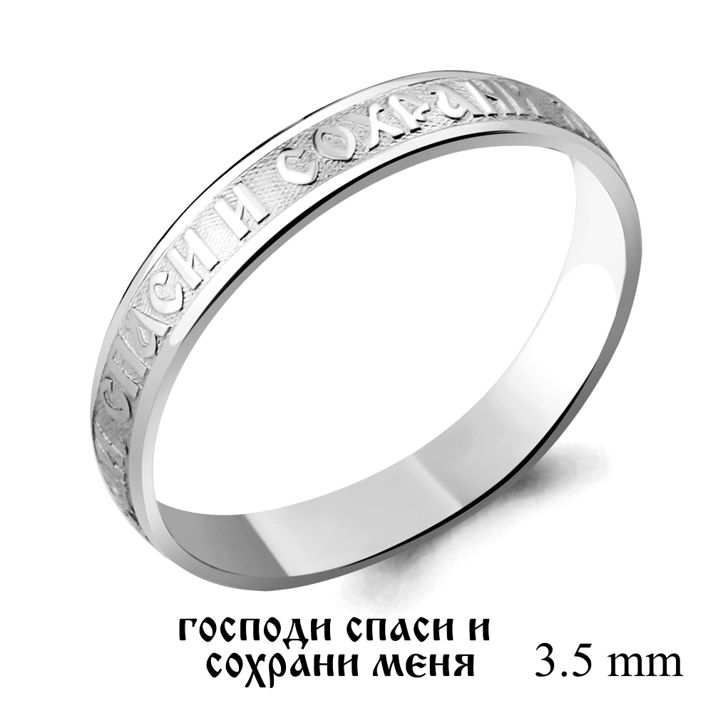 Кольцо спаси и сохрани (Ag 925) 50387